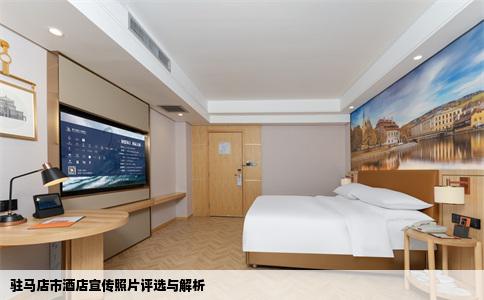 驻马店市酒店宣传照片评选与解析