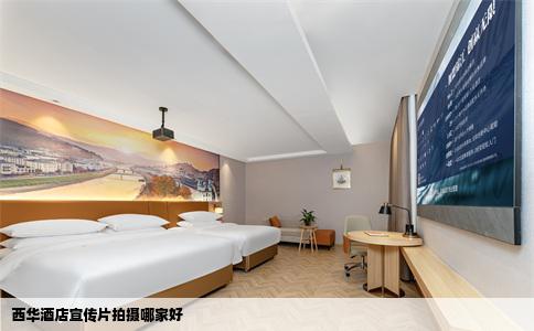 西华酒店宣传片拍摄哪家好