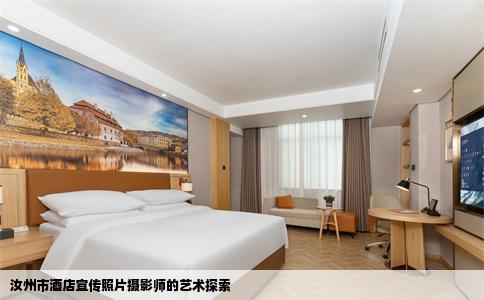 汝州市酒店宣传照片摄影师的艺术探索