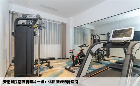 安阳县民宿宣传照片一览：优质摄影选择指引
