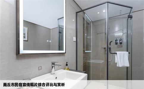 商丘市民宿宣传照片综合评比与赏析