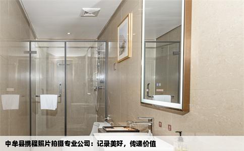 中牟县携程照片拍摄专业公司：记录美好，传递价值
