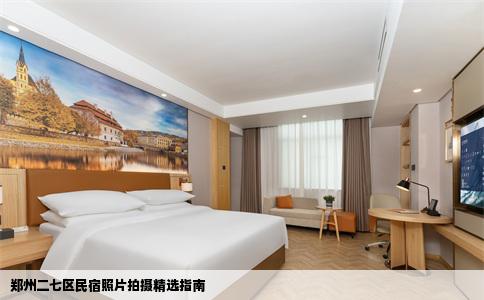 郑州二七区民宿照片拍摄精选指南