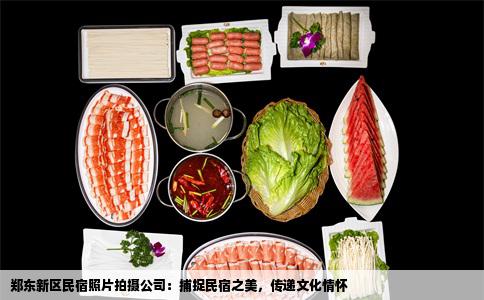 郑东新区民宿照片拍摄公司：捕捉民宿之美，传递文化情怀