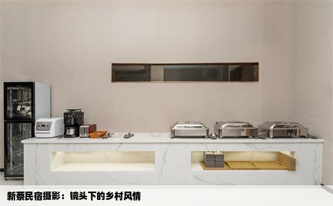 新蔡民宿摄影：镜头下的乡村风情