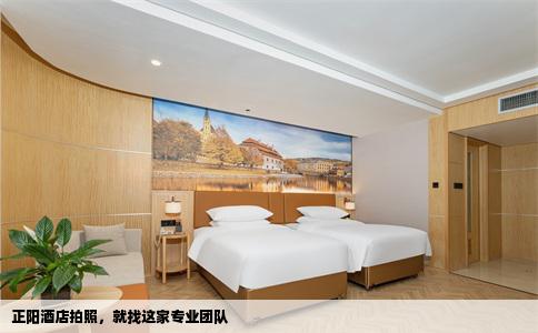 正阳酒店拍照，就找这家专业团队