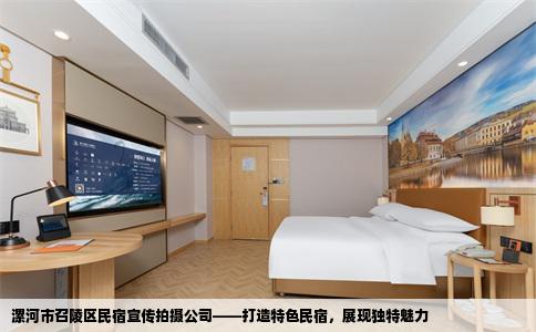 漯河市召陵区民宿宣传拍摄公司——打造特色民宿，展现独特魅力