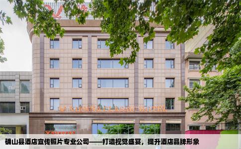 确山县酒店宣传照片专业公司——打造视觉盛宴，提升酒店品牌形象