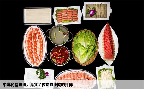中牟民宿拍照，我找了位专拍小院的师傅