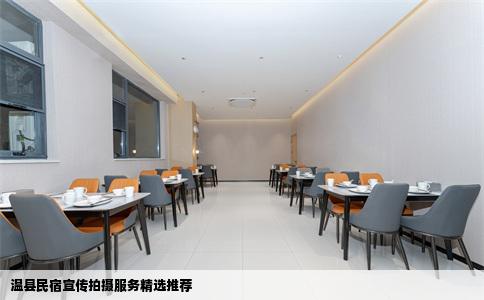 温县民宿宣传拍摄服务精选推荐