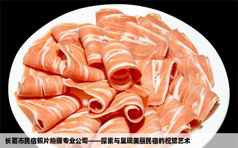 长葛市民宿照片拍摄专业公司——探索与呈现美丽民宿的视觉艺术