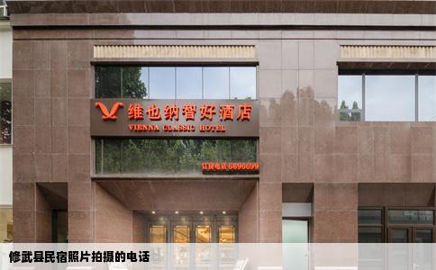 修武县民宿照片拍摄的电话