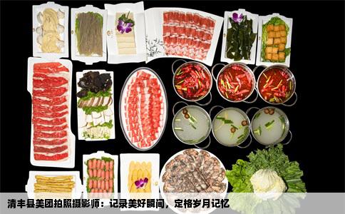 清丰县美团拍照摄影师：记录美好瞬间，定格岁月记忆