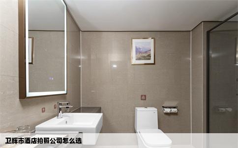 卫辉市酒店拍照公司怎么选