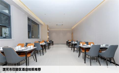 漯河市召陵区酒店拍照推荐