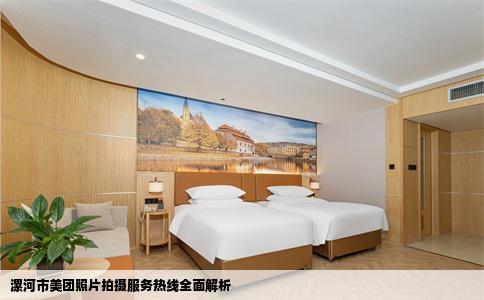 漯河市美团照片拍摄服务热线全面解析