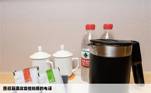 民权县酒店宣传拍摄的电话