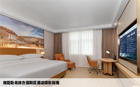 南阳卧龙综合保税区酒店摄影指南