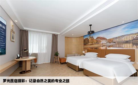 罗光民宿摄影：记录自然之美的专业之旅