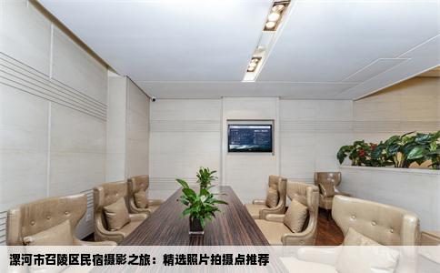 漯河市召陵区民宿摄影之旅：精选照片拍摄点推荐