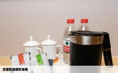 济源民宿摄影指南