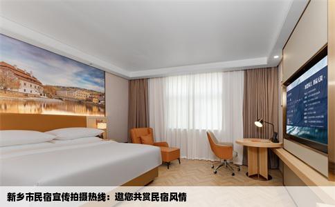 新乡市民宿宣传拍摄热线：邀您共赏民宿风情