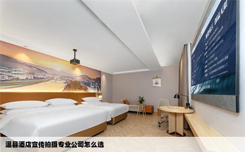 温县酒店宣传拍摄专业公司怎么选