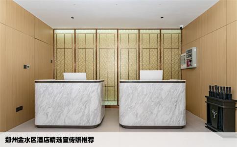 郑州金水区酒店精选宣传照推荐