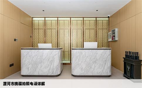 漯河市携程拍照电话详解