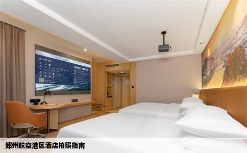 郑州航空港区酒店拍照指南