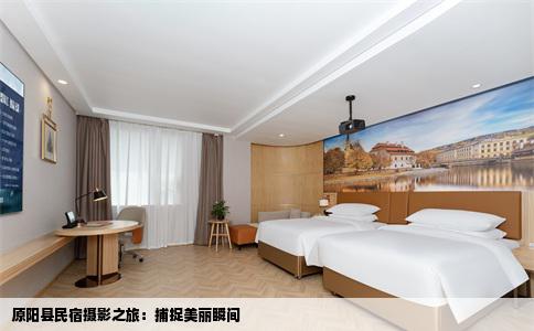 原阳县民宿摄影之旅:捕捉美丽瞬间
