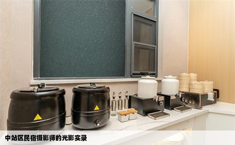 中站区民宿摄影师的光影实录