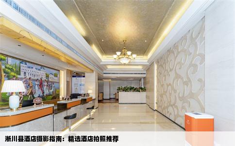 淅川县酒店摄影指南：精选酒店拍照推荐