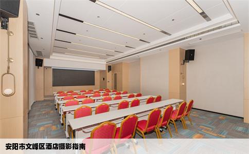 安阳市文峰区酒店摄影指南