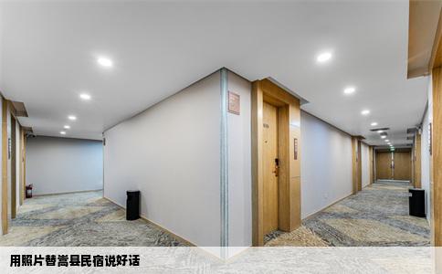 用照片替嵩县民宿说好话