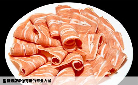 滑县酒店影像背后的专业力量