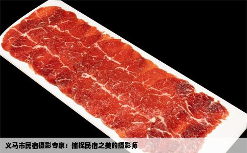 义马市民宿摄影专家：捕捉民宿之美的摄影师