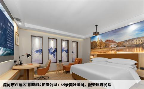 漯河市召陵区飞猪照片拍摄公司：记录美好瞬间，服务区域民众