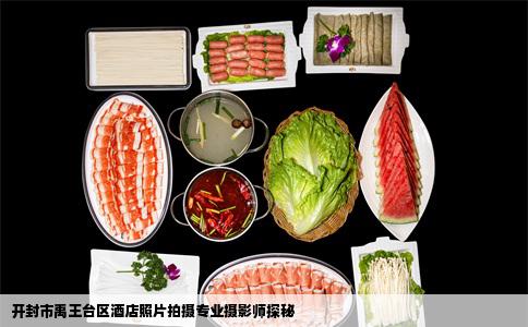 开封市禹王台区酒店照片拍摄专业摄影师探秘