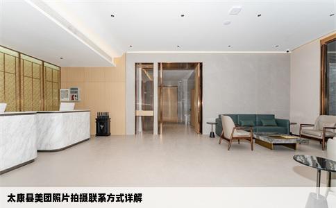 太康县美团照片拍摄联系方式详解