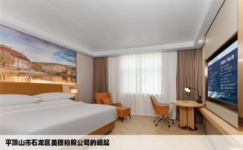 平顶山市石龙区美团拍照公司的崛起