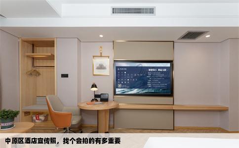 中原区酒店宣传照，找个会拍的有多重要
