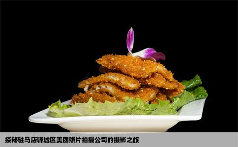 探秘驻马店驿城区美团照片拍摄公司的摄影之旅