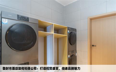 登封市酒店宣传拍摄公司：打造视觉盛宴，传递品牌魅力