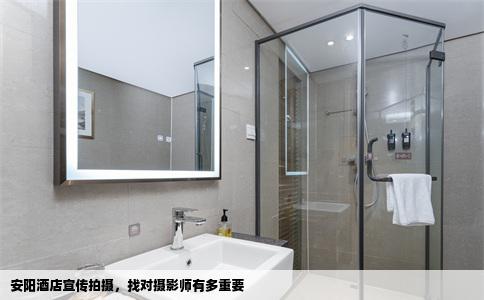安阳酒店宣传拍摄，找对摄影师有多重要