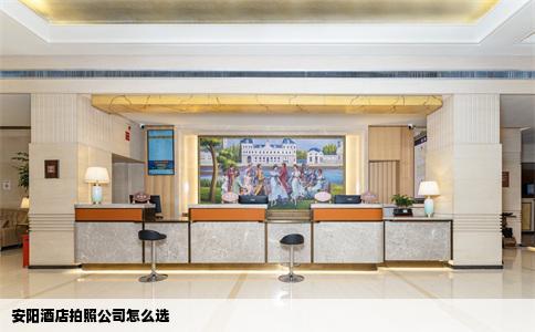 安阳酒店拍照公司怎么选