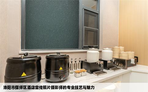 洛阳市偃师区酒店宣传照片摄影师的专业技艺与魅力
