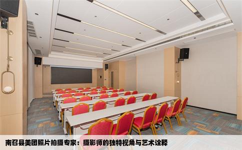 南召县美团照片拍摄专家：摄影师的独特视角与艺术诠释