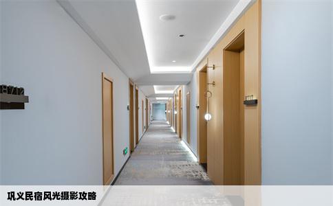 巩义民宿风光摄影攻略