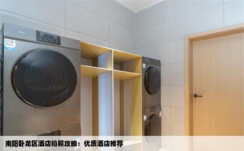 南阳卧龙区酒店拍照攻略：优质酒店推荐